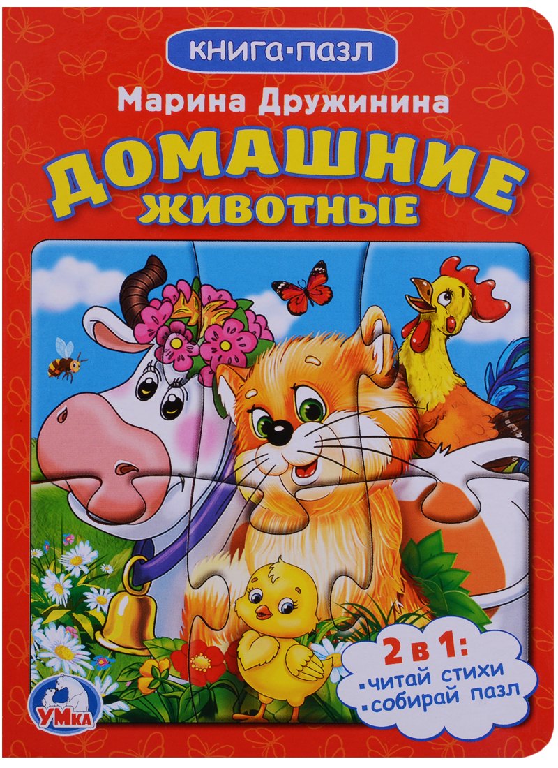 

Домашние животные (книга с 1 пазлом на стр.)