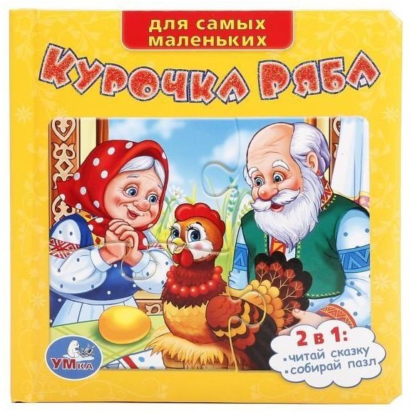 

Курочка Ряба. (Книга с 6 Пазлами на Стр.)