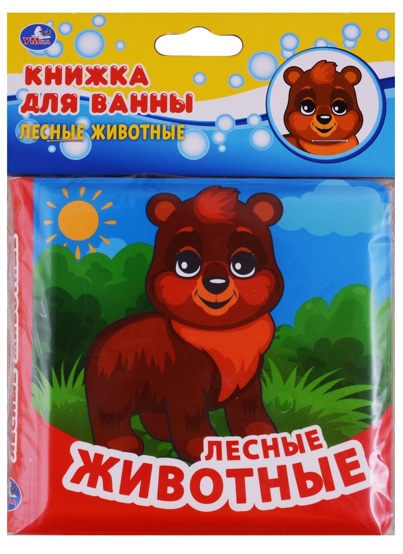 

Лесные животные. Книжка-раскладушка для ванной