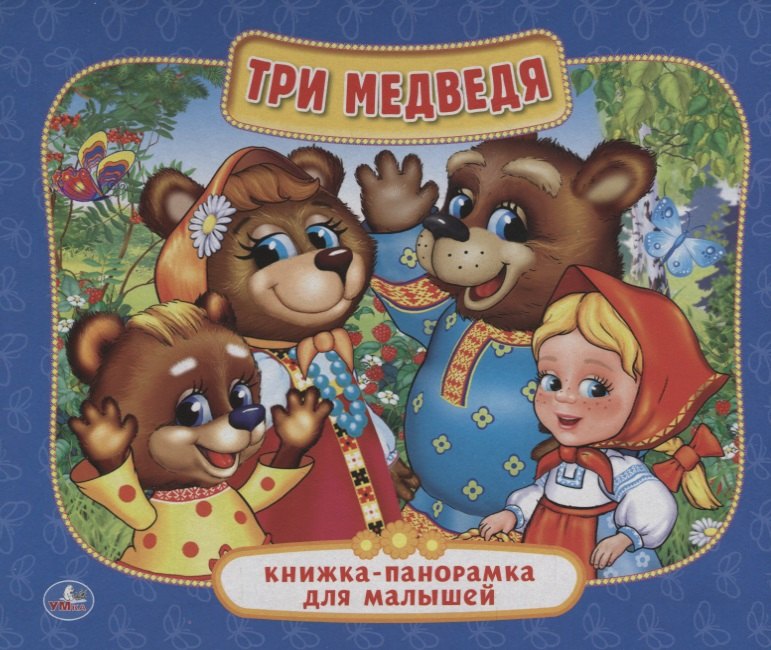 

Три медведя