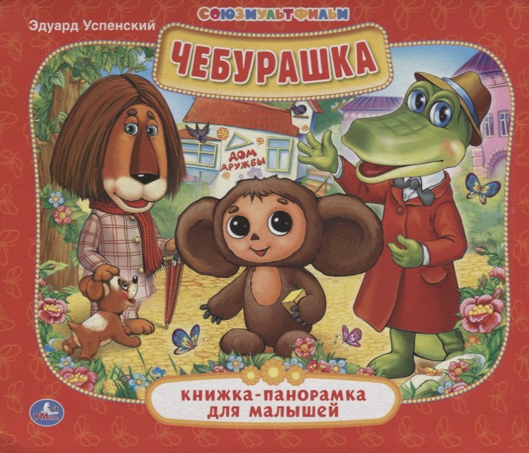 

Чебурашка
