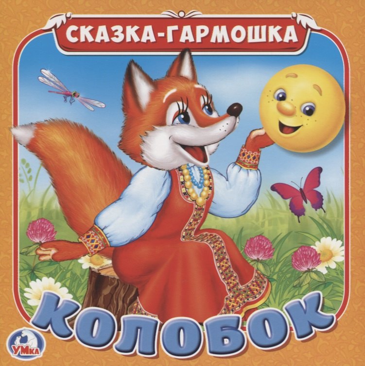 

Колобок (Сказка-гармошка)