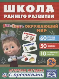 Мой дом.Маша и Медведь.Учимся с Машей.2-3 года - купить книгу с доставкой в  интернет-магазине «Читай-город». ISBN: 978-5-95-398498-0