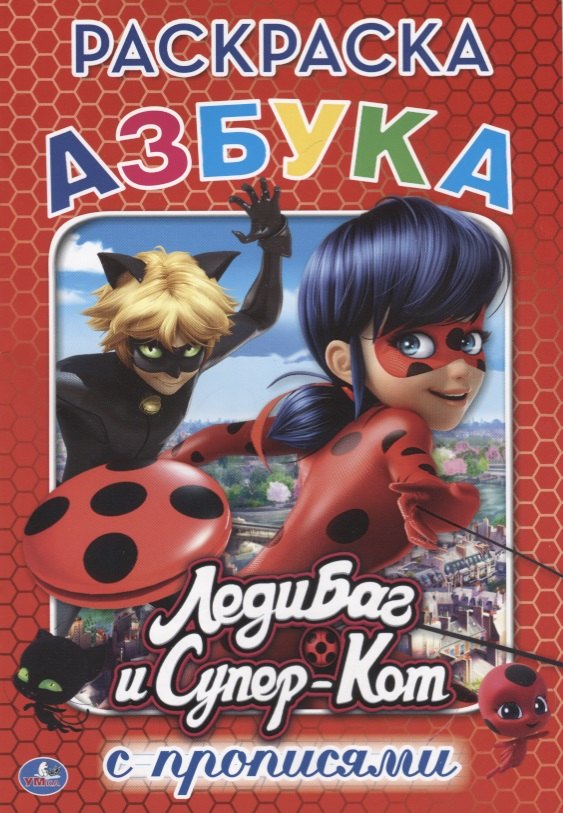 

Азбука Леди Баг и супер кот (Раскраска с прописями А5)