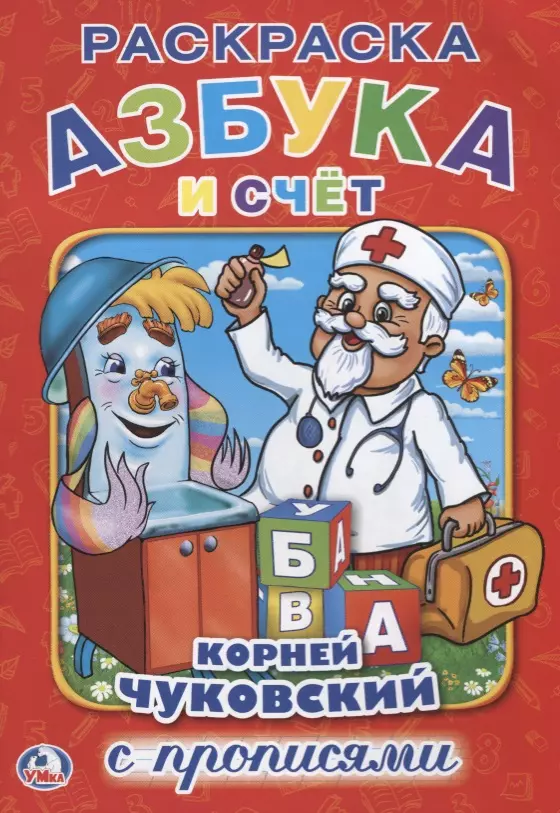 Чуковский Корней Иванович Азбука и Счет.