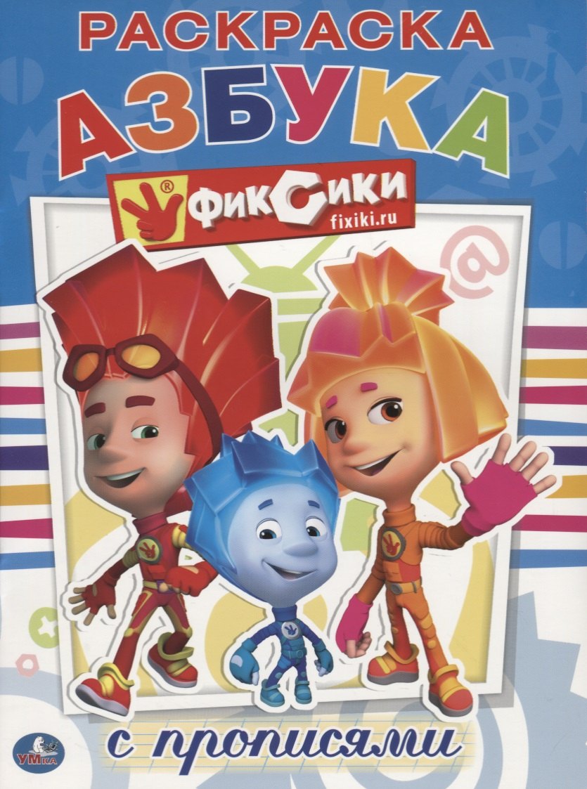 

Фиксики. Раскраска с Прописями.