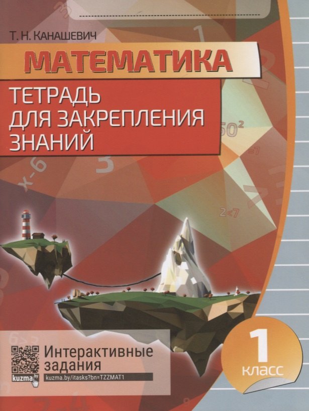 Математика. 1 класс .Тетрадь для закрепления знаний. 2-е издание, переработанное русский язык 3 класс тетрадь для закрепления знаний 4 е издание переработанное