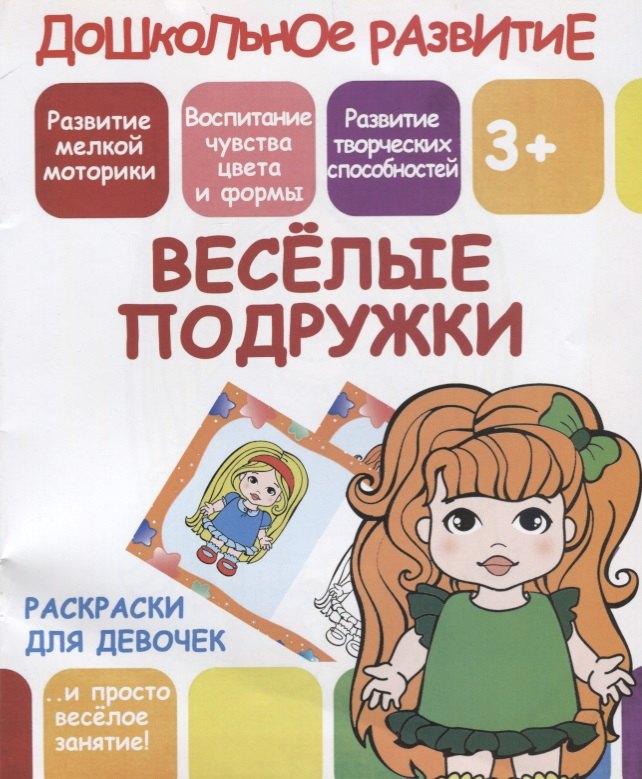 

Раскраски для девочек. Веселые подружки