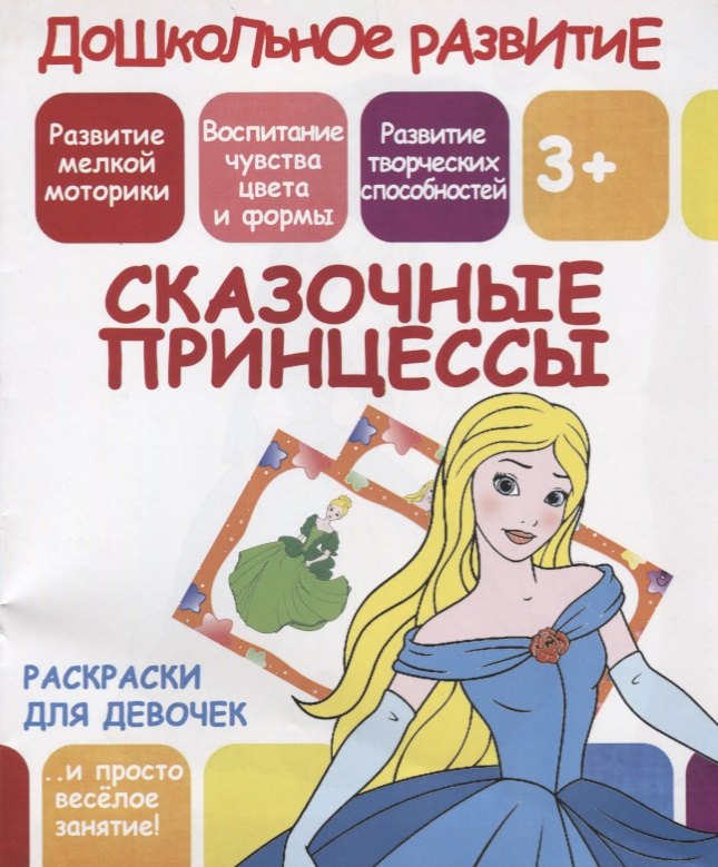 

Раскраски для девочек. Сказочные принцессы