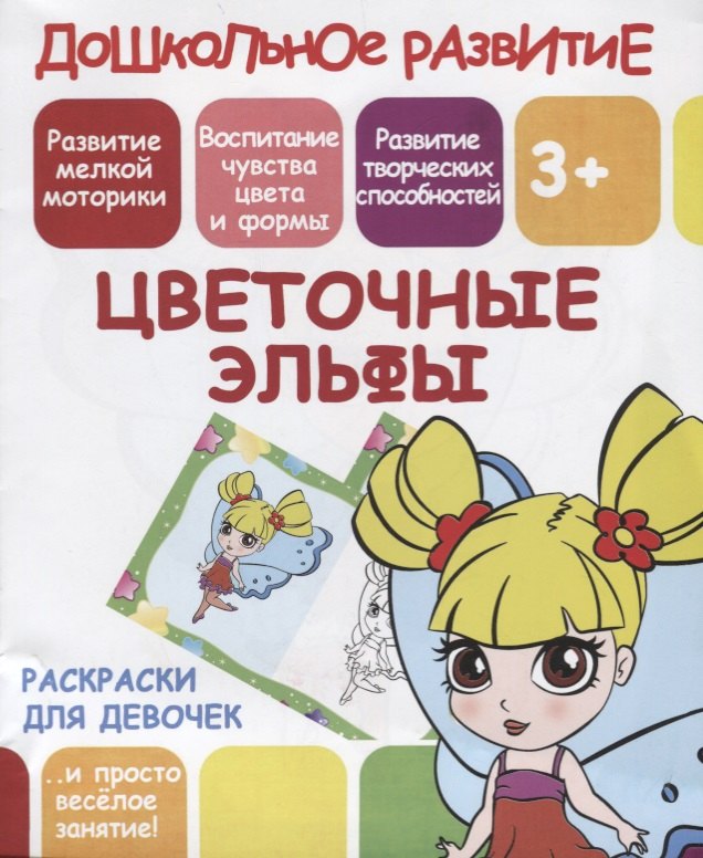 

Раскраски для девочек. Цветочные эльфы