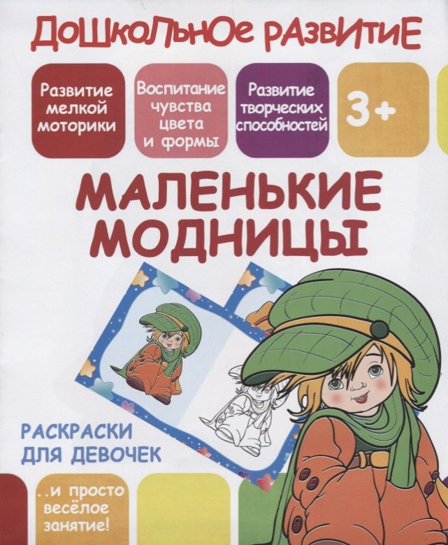 

Раскраски для девочек. Маленькие модницы