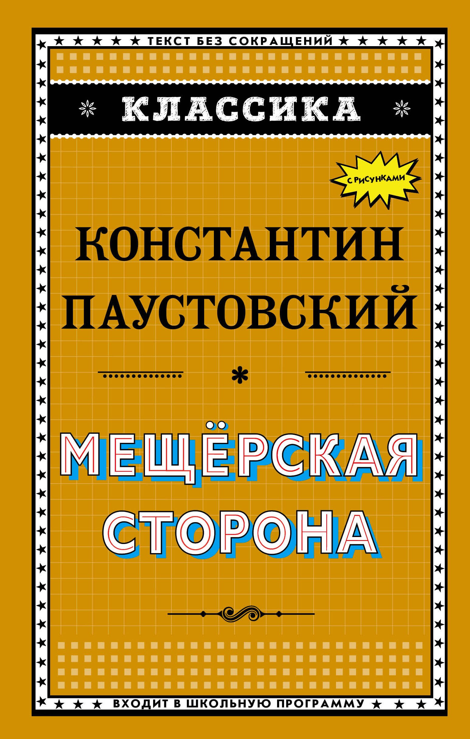 

Э.Классика.Мещёрская сторона(ил.К.Кузнецова)