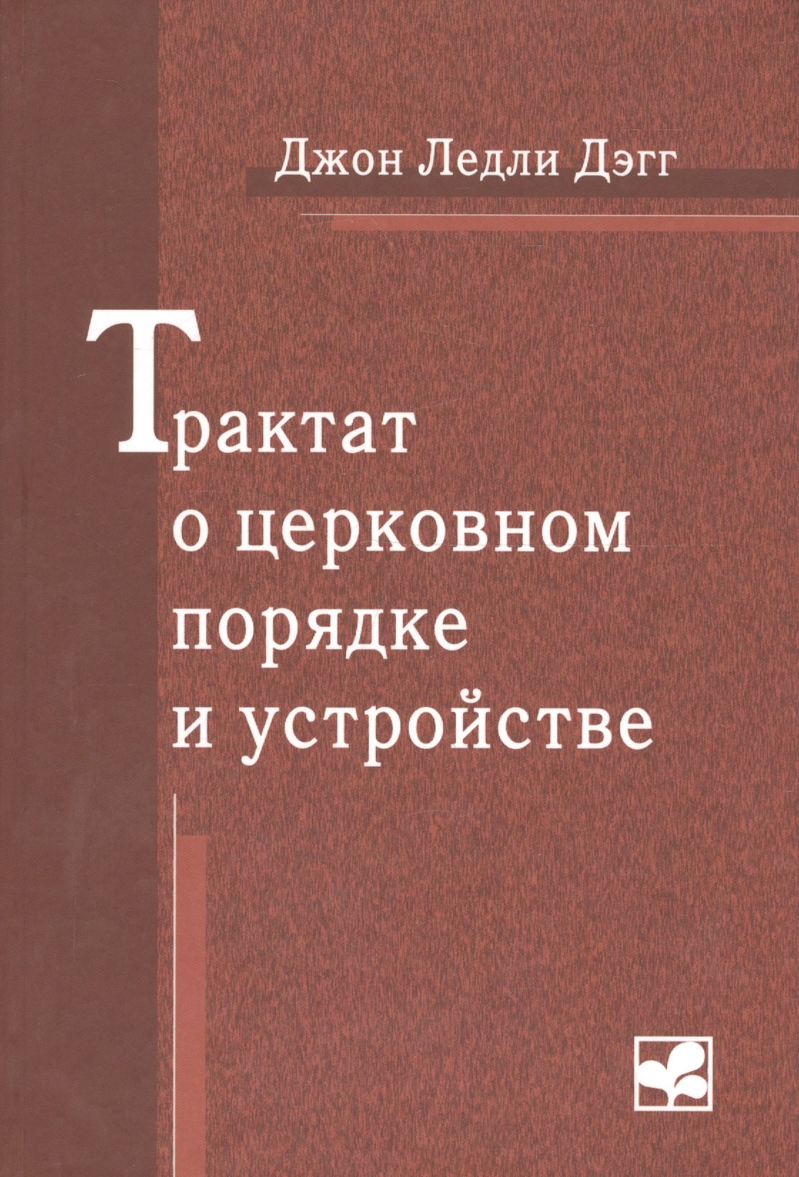 

Трактат о церковном порядке и устройстве