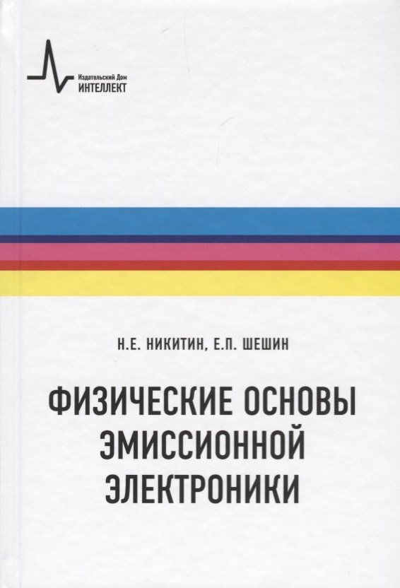 

Физические основы эмиссионной электроники