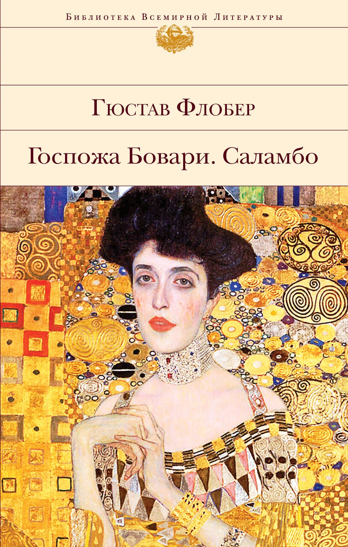 

Госпожа Бовари. Саламбо