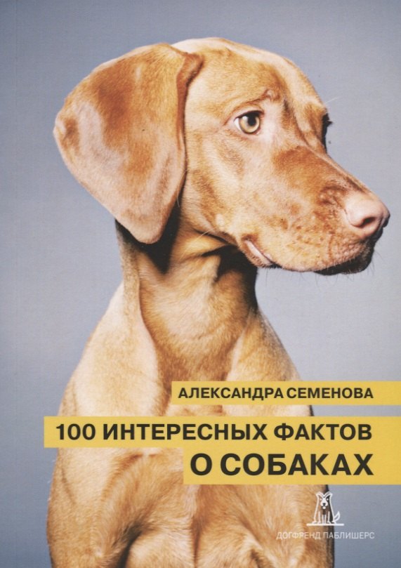 

100 интересных фактов о собаках (2 изд.) (м) Семенова