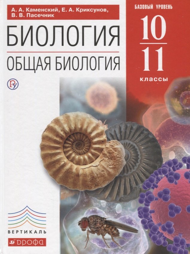 

Биология. Общая биология. 10-11 кл. (базовый уровень). ВЕРТИКАЛЬ