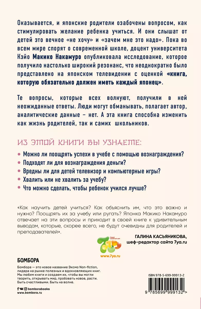 Как сделать, чтобы ребенок учился с удовольствием? Японские ответы на  неразрешимые вопросы (Макико Накамуро) - купить книгу с доставкой в  интернет-магазине «Читай-город». ISBN: 978-5-69-999913-2