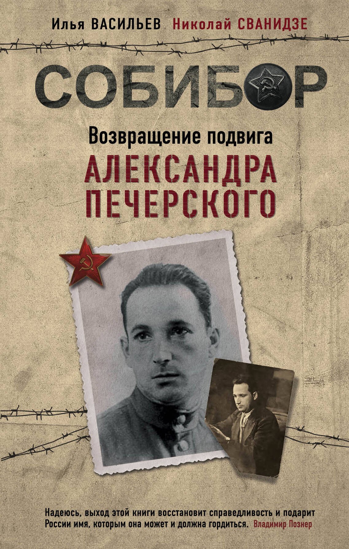 

Собибор. Возвращение подвига Александра Печерского