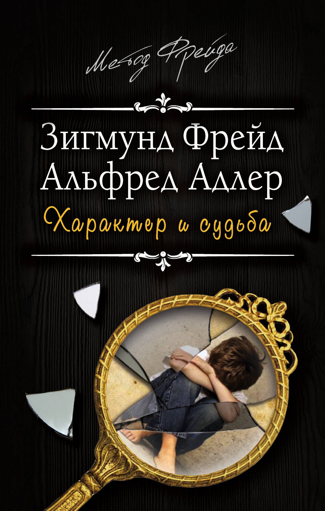 

Характер и судьба. Можно ли разорвать цепь