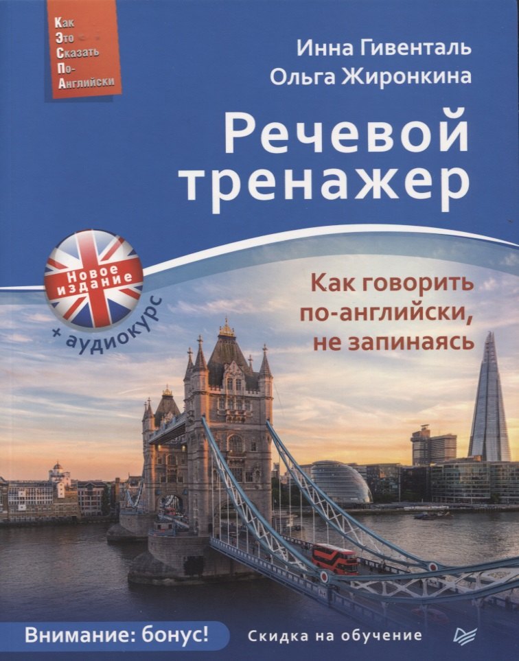 

Речевой тренажер. Как говорить по-английски, не запинаясь + онлайн аудиокурс