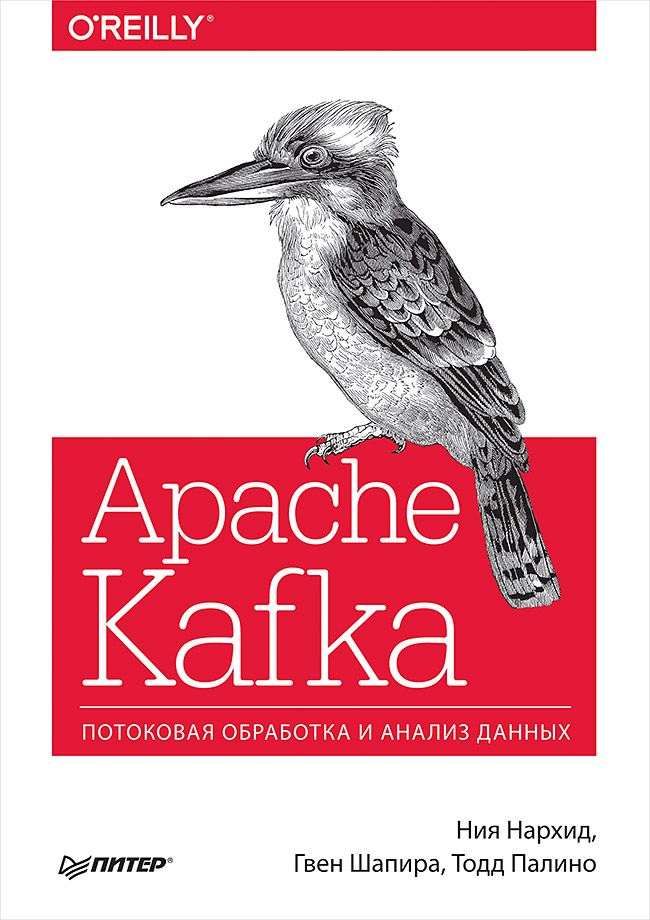 apache kafka потоковая обработка и анализ данных нархид н шапира г палино т Apache Kafka. Потоковая обработка и анализ данных