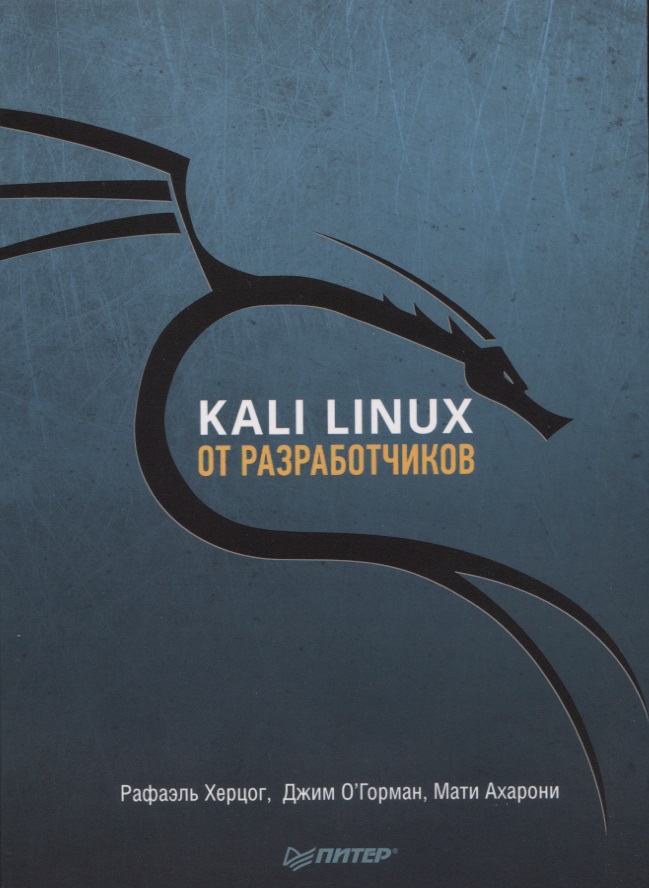 Kali Linux от разработчиков херцог р о горман д ахарони м kali linux от разработчиков