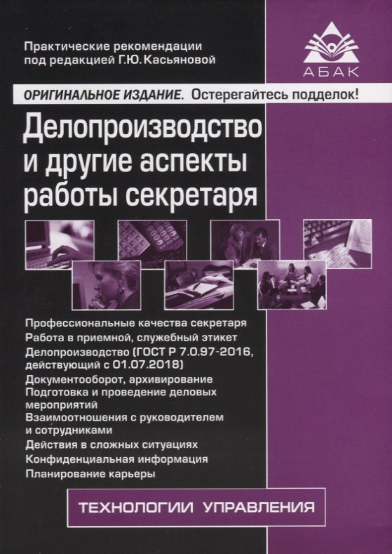 

Делопроизводство и другие аспекты работы секретаря. 6-е издание, переработанное и дополненное