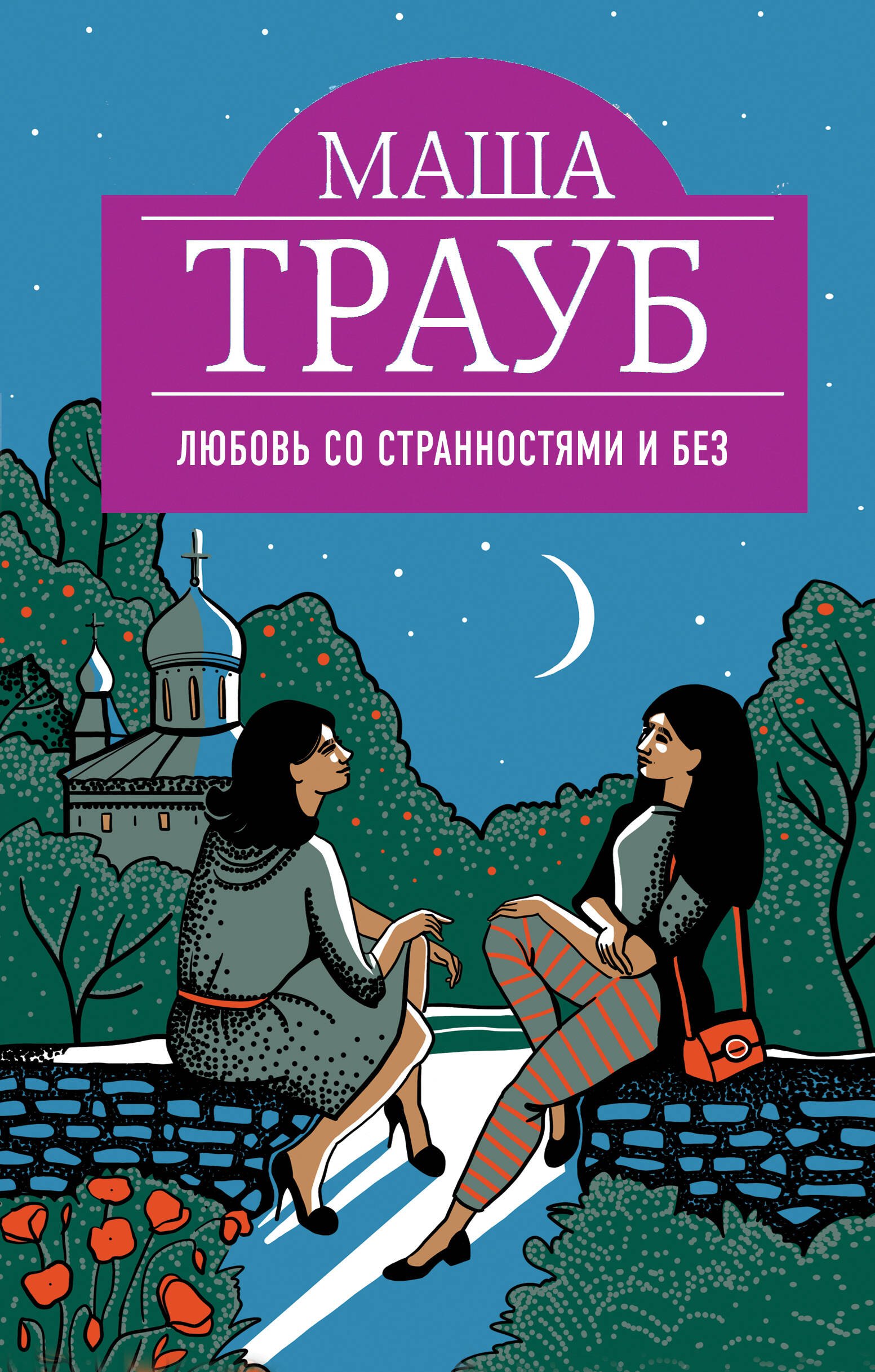 

Любовь со странностями и без