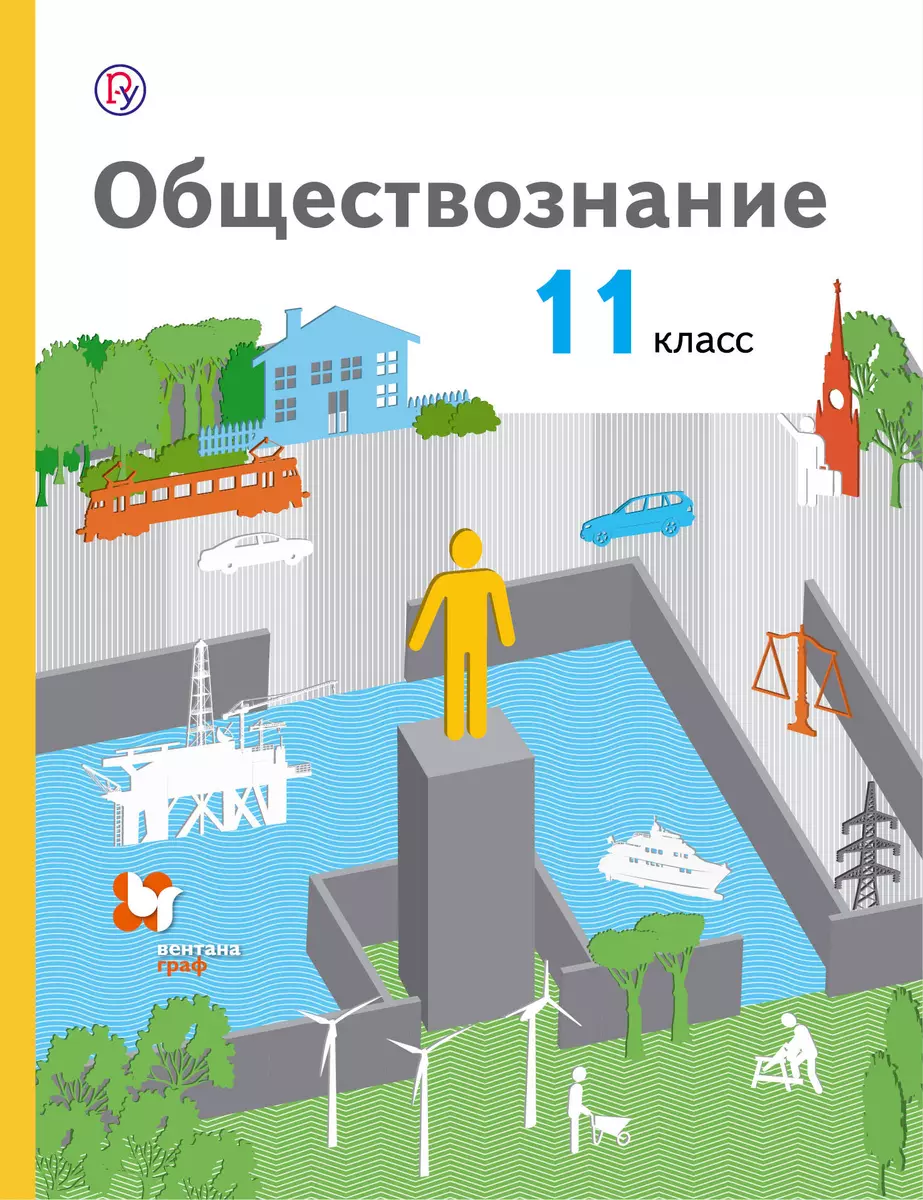 Обществознание 11 кл. Базовый уровень Уч. (АлУс) (4 изд.) Воронцов (РУ) -  купить книгу с доставкой в интернет-магазине «Читай-город». ISBN:  978-5-36-010233-5