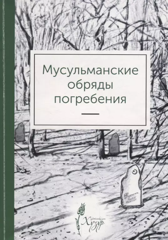 None Мусульманские обряды погребения (м) Ильясова