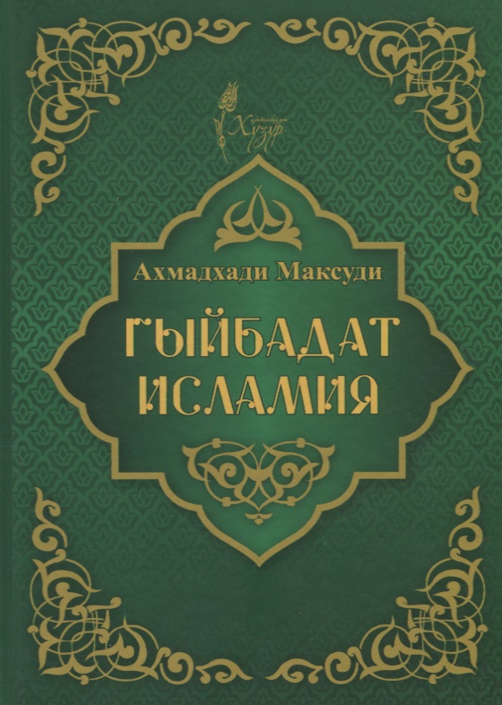 ахмад хади максуди введение в практику ислама гыйбадате исламия Максуди Ахмат Хади Гыйбадат исламия