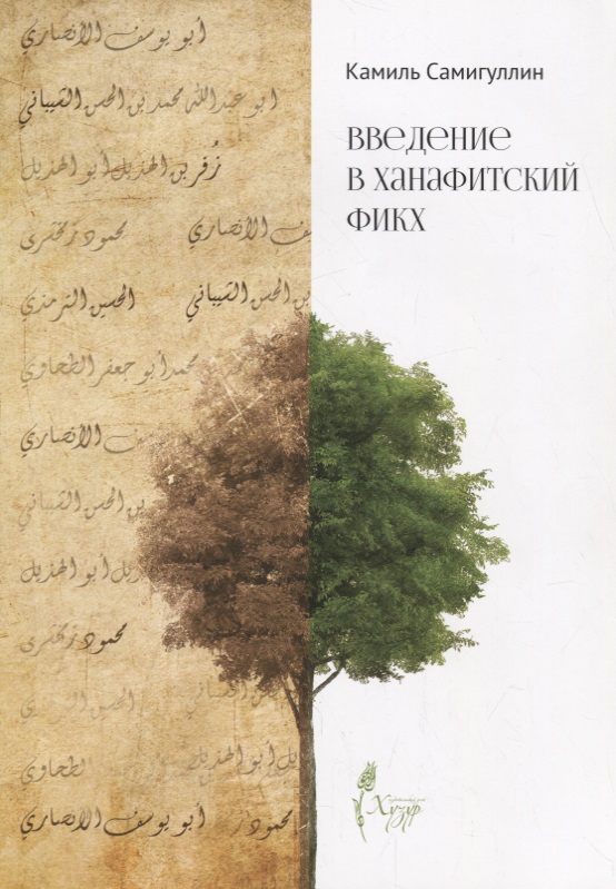 Введение в ханафитский фикх сорок основных хадисов ханафитского мазхаба о вопросах поклонения