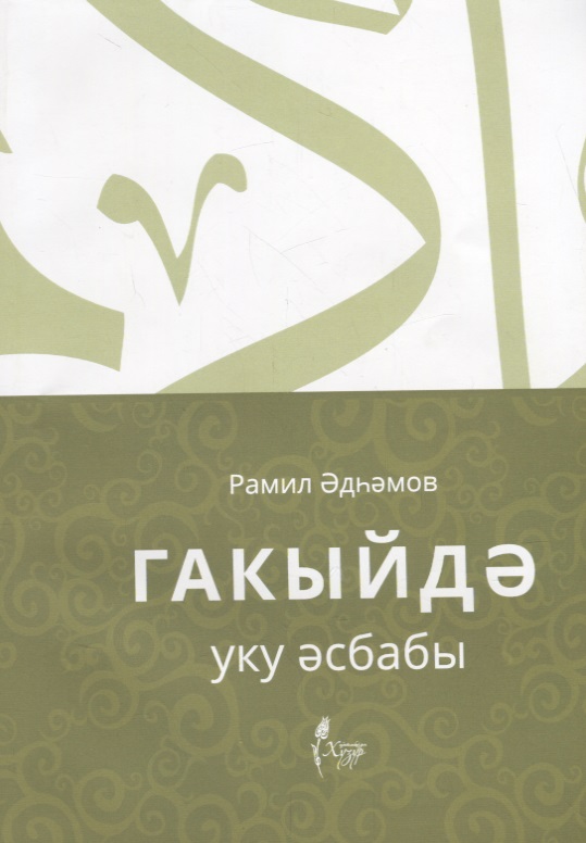 Гакыйдэ. Уку эсбабы (на татарском языке)