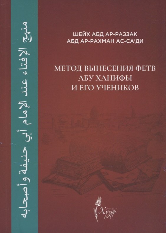 

Метод вынесения фетв Абу Ханифы и его учеников