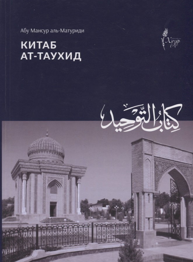 Китаб ат таухид (м) аль-Матуриди