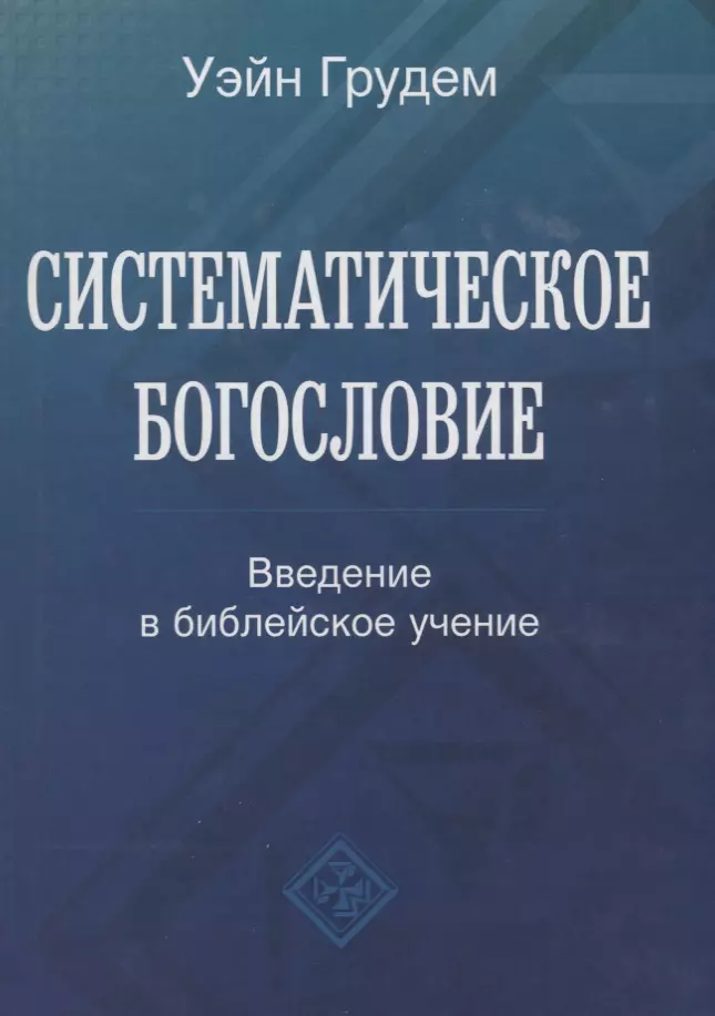 Систематическое Богословие. Введение В Библейское Учение (Уэйн.