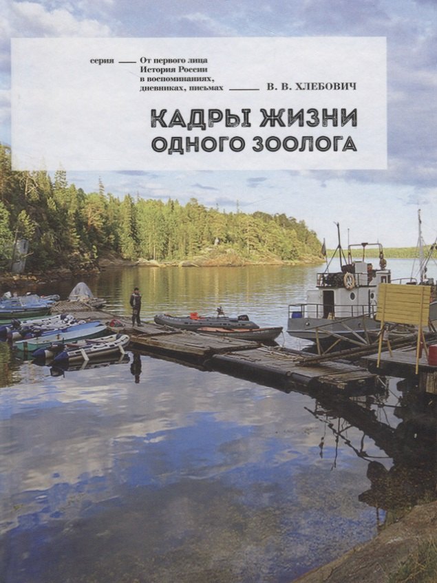 

Кадры жизни одного зоолога (ОтПервЛиц) Хлебович