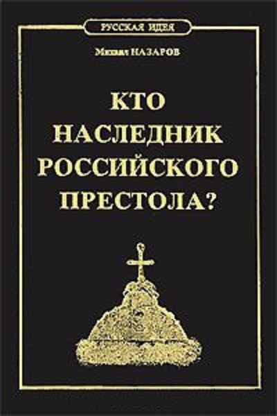 

Кто наследник Российского Престола