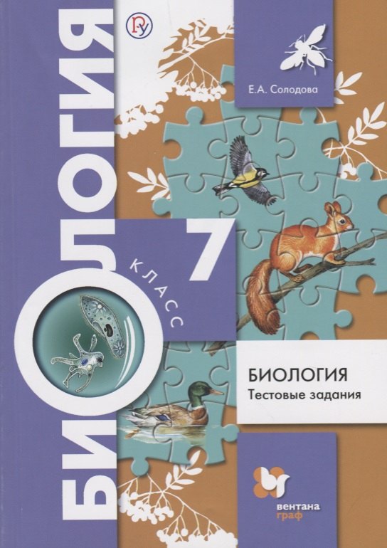 

Биология. Тестовые задания. 7 класс. Дидактические материалы. ФГОС