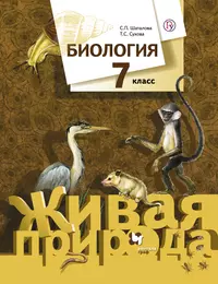 Биология. 7 кл. Учебник. Изд.2 (Светлана Шаталова) - купить книгу с  доставкой в интернет-магазине «Читай-город». ISBN: 978-5-360-08790-8