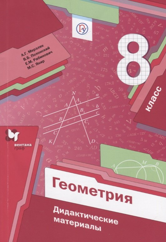 

Геометрия. 8 кл. Дидактические материалы.