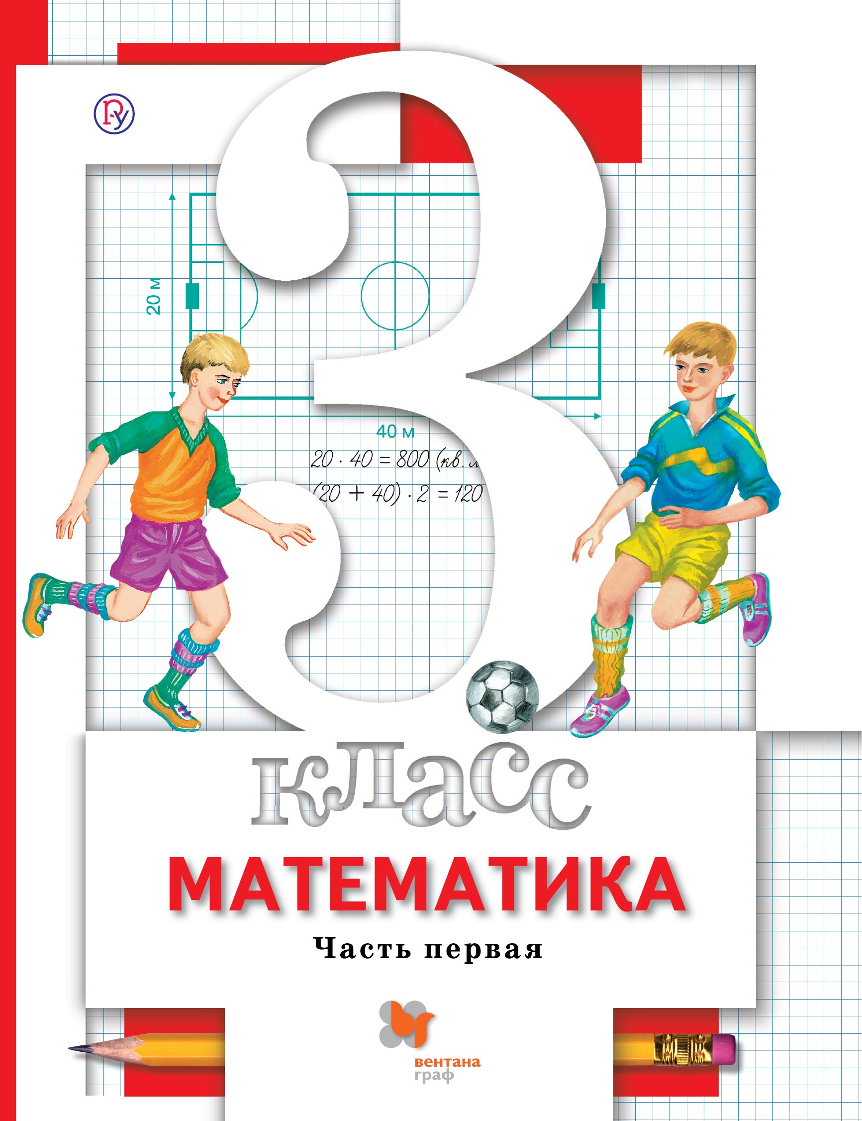 

Математика. 3 класс. Учебник.