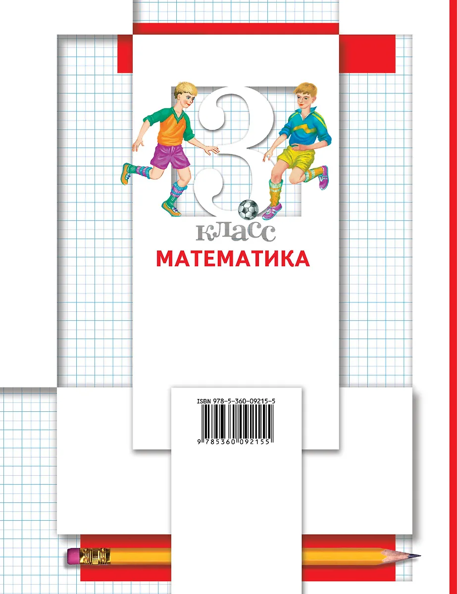 Математика. 3 класс. Учебник. (Светлана Минаева) - купить книгу с ...