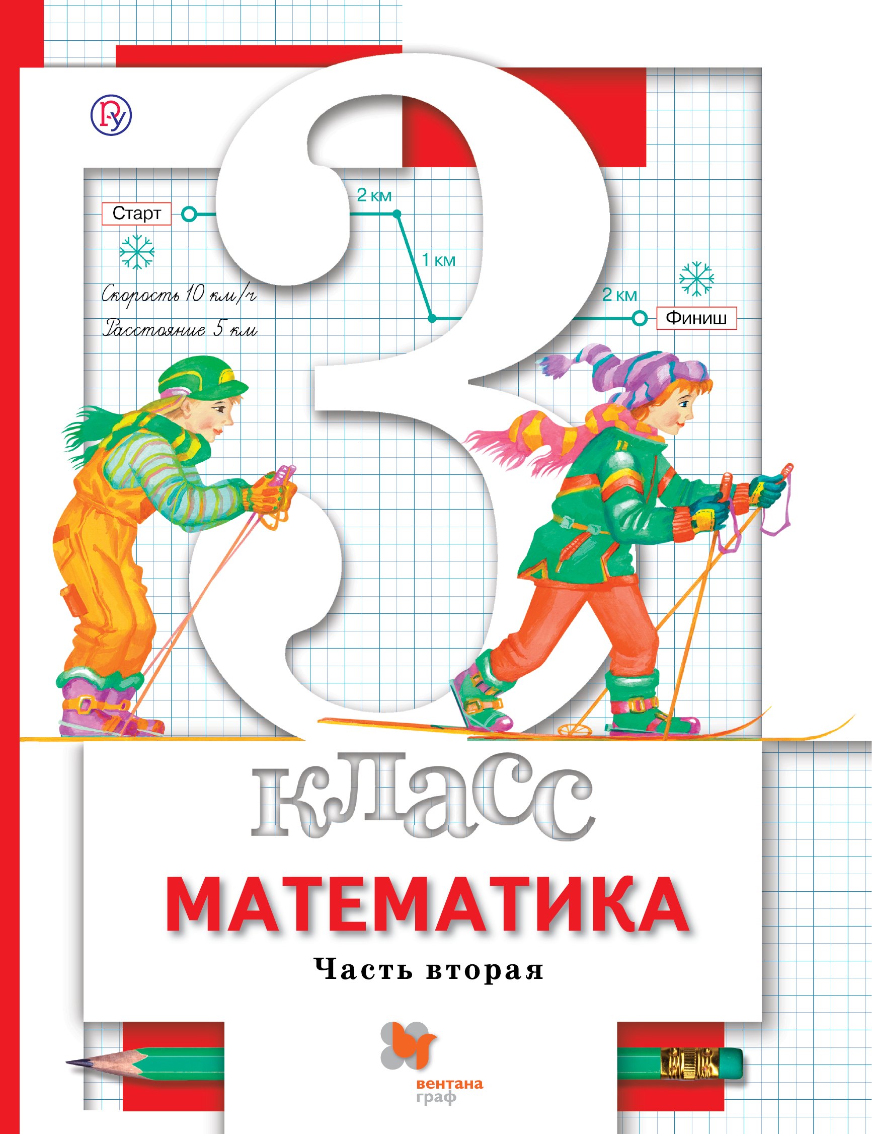 

Математика. 3 класс. Учебник.