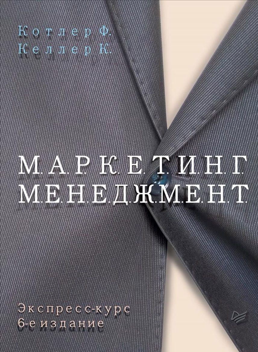 

Маркетинг менеджмент Экспресс курс (6 изд.) (КЗУ) Котлер