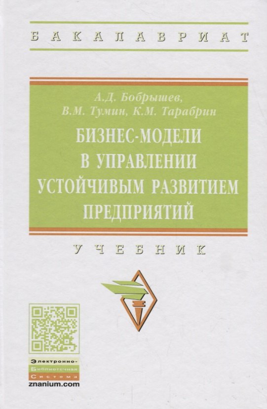 

Бизнес-модели в управлении устойчивым развитием предприятий. Учебник