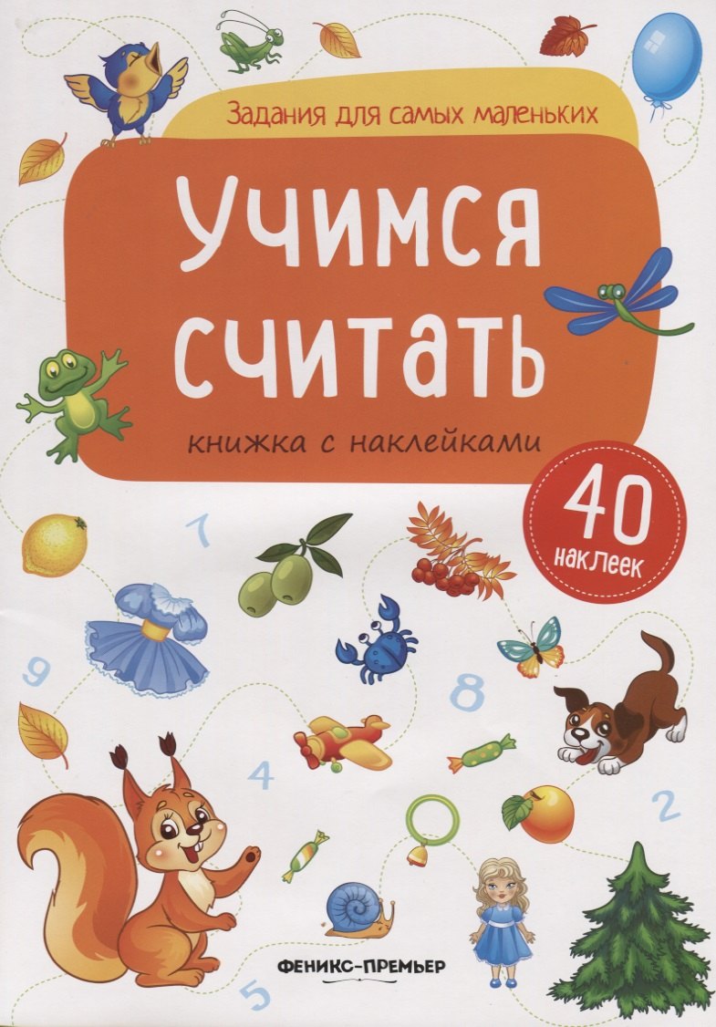 Учимся считать (илл. Антоновой) (+ 40 накл.) (мЗаданДляСамМал)