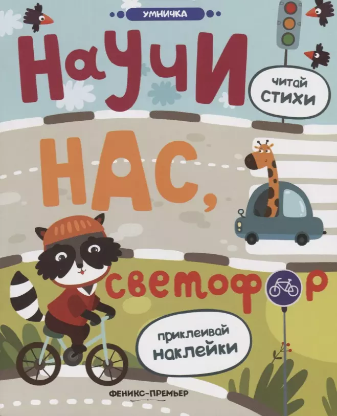 Разумовская Юлия Научи нас, светофор: книжка с наклейками разумовская юлия с научи нас светофор книжка с наклейками