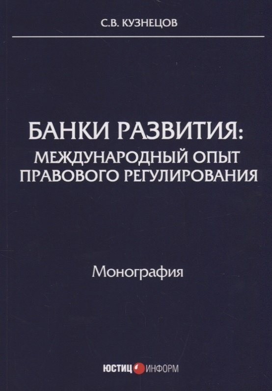 

Банки развития: международный опыт правового регулирования: монография